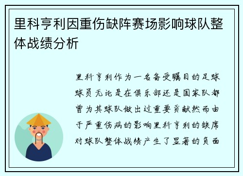 里科亨利因重伤缺阵赛场影响球队整体战绩分析 里科亨利因重伤缺阵赛场影响球队整体战绩分析