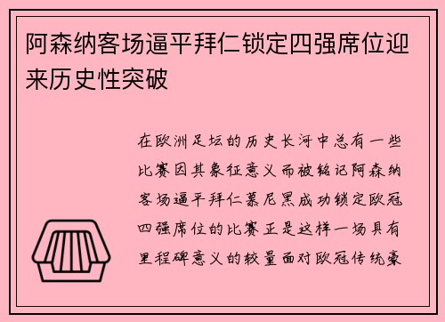 阿森纳客场逼平拜仁锁定四强席位迎来历史性突破 阿森纳客场逼平拜仁锁定四强席位迎来历史性突破