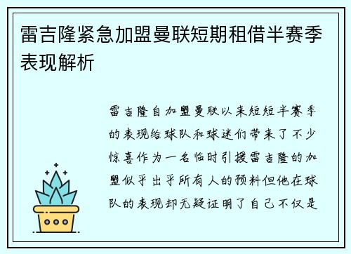 雷吉隆紧急加盟曼联短期租借半赛季表现解析 雷吉隆紧急加盟曼联短期租借半赛季表现解析