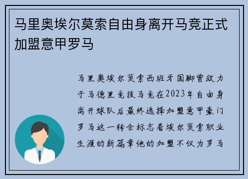马里奥埃尔莫索自由身离开马竞正式加盟意甲罗马 马里奥埃尔莫索自由身离开马竞正式加盟意甲罗马