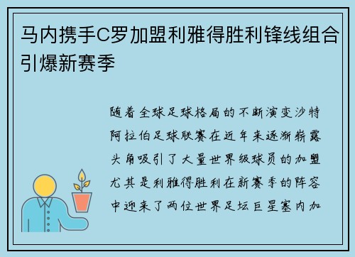 马内携手C罗加盟利雅得胜利锋线组合引爆新赛季 马内携手C罗加盟利雅得胜利锋线组合引爆新赛季