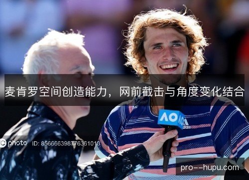 麦肯罗空间创造能力，网前截击与角度变化结合
