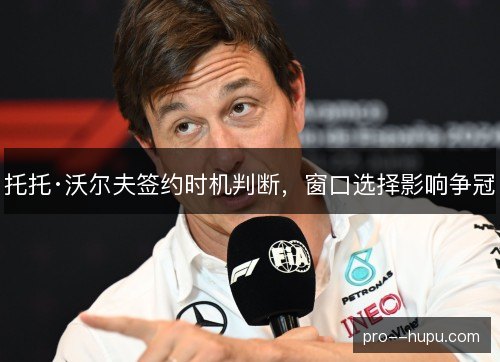 托托·沃尔夫签约时机判断，窗口选择影响争冠